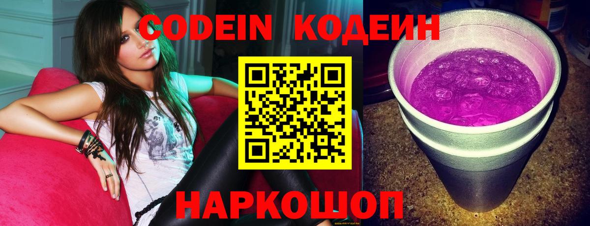 Codein напиток Lean (лин) Свободный